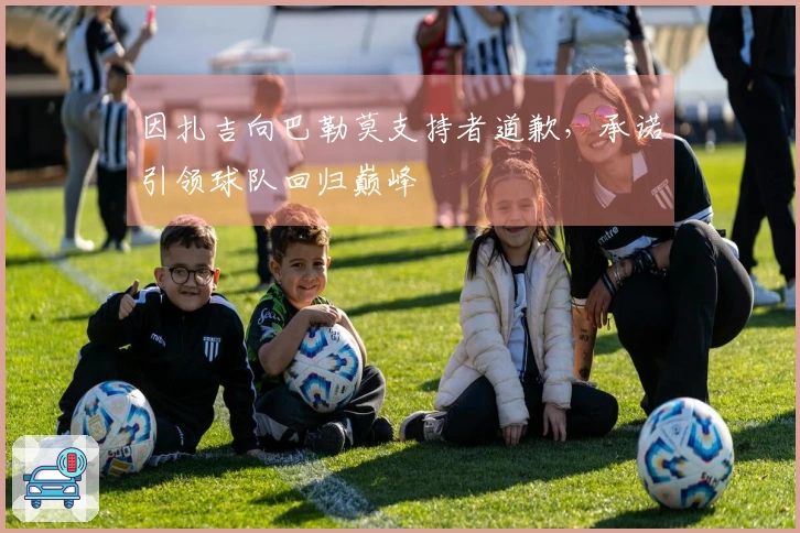 因扎吉向巴勒莫支持者道歉，承诺引领球队回归巅峰