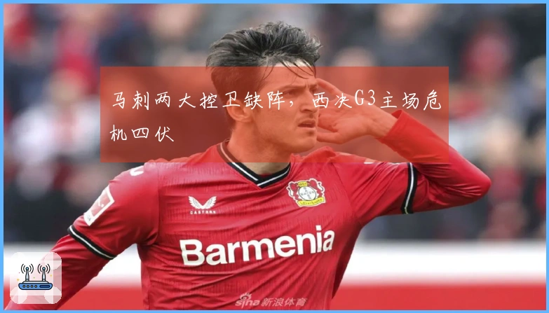 马刺两大控卫缺阵，西决G3主场危机四伏