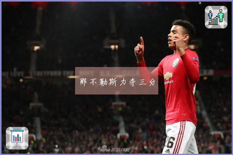 那不勒斯力夺三分