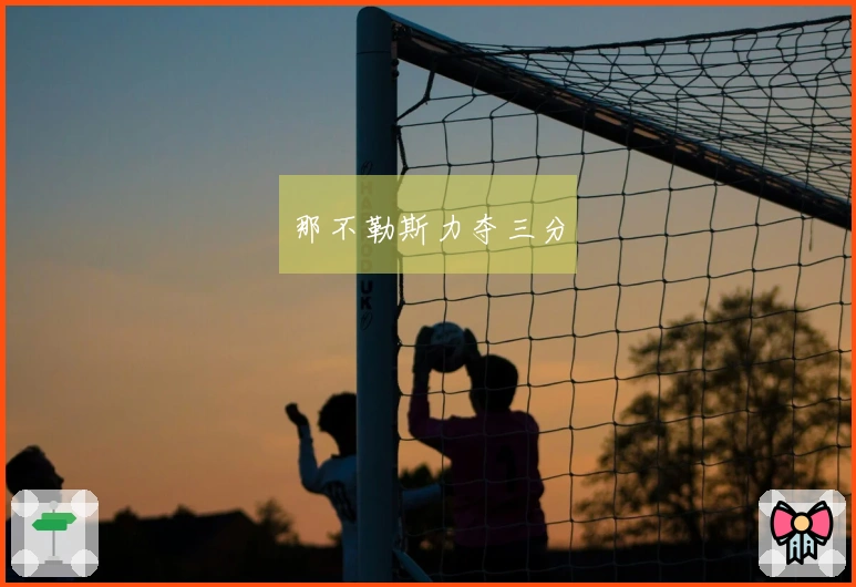 那不勒斯力夺三分