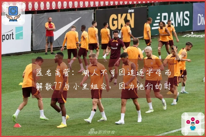 匿名高管：湖人不可因追逐字母而解散77与小里组合，因为他们的时间线不匹配