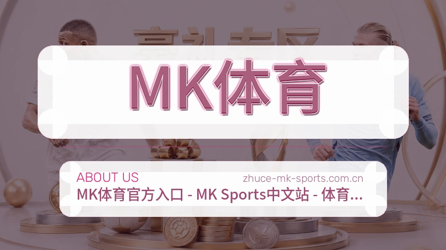 MK体育关于我们